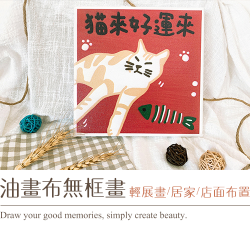 油畫布無框畫
