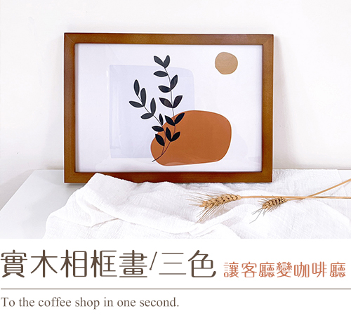 實木相框畫