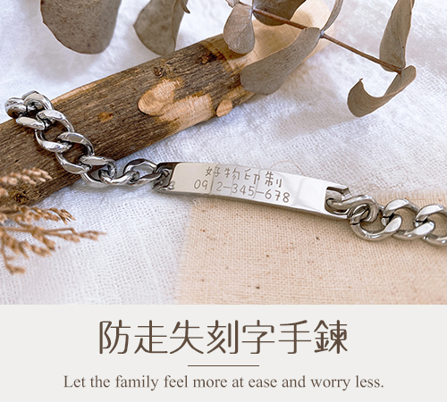 防走失手鍊