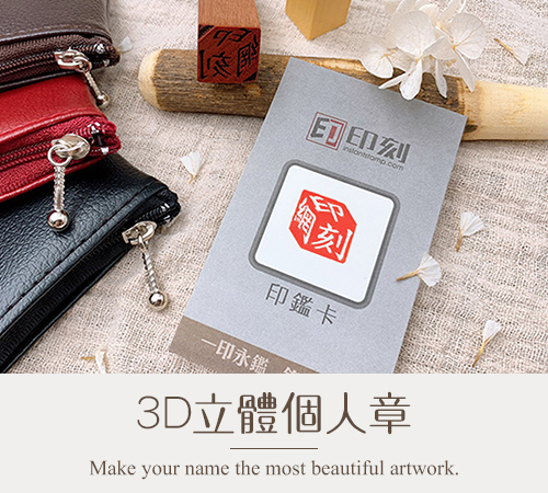 3D立體個人章